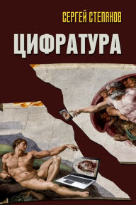 Title: Cifratura, Author: Sergey Stepanov