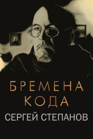 Title: Bremena koda, Author: Sergey Stepanov