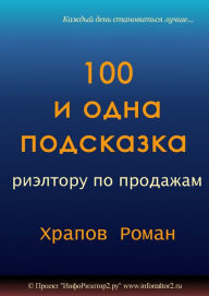 Title: 100 i odna podskazka rieltoru po prodazam, Author: Roman Khrapov