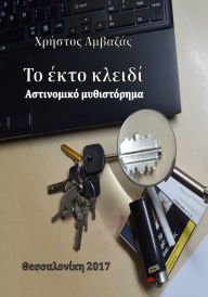 Title: To ekto kleidi, Author: Christos Amvazas Sr