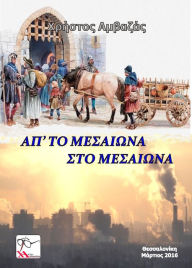 Title: Ap' to Mesaiona sto Mesaiona, Author: Christos Amvazas Sr