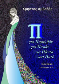 Title: P gia Parelth'on, gia Paron, gia Panta kai Pote, Author: Christos Amvazas Sr