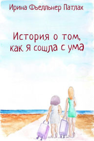 Title: Istoria o tom, kak a sosla s uma..., Author: ????? ????????? ??????