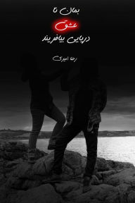 Title: bman ta shq dryayy byafrynd, Author: Reza Amiri