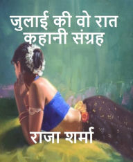 Title: jula'i ki vo rata: kahani sangraha, Author: Raja Sharma
