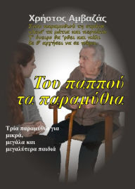 Title: Tou pappou ta paramythia, Author: Christos Amvazas Sr