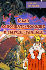 Title: Skaz o kombate: molodce i narode-udalce, Author: ?????? ???????