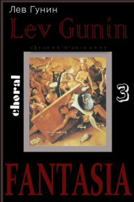 Title: Fantasia: Choral a capella; FANTASIA - Choeur a capella - VOLUME 3, Author: Lev Gunin