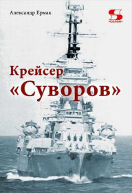 Title: Krejser <<Suvorov>>, Author: Alexander Ermak