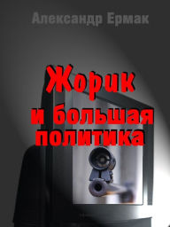 Title: Zorik i bolsaa politika, Author: Alexander Ermak