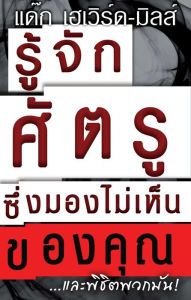 Title: rucak satru sung mxng mi hen khxng khun... ...laea phichit phwk man!, Author: Dag Heward-Mills