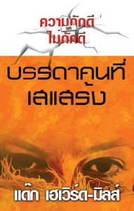 Title: brrda phu thi saerng tha, Author: Dag Heward-Mills
