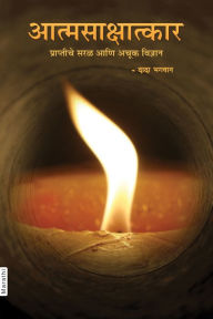 Title: atmasaksatkara praptice sarala ani acuka vijnana, Author: ???? ?????