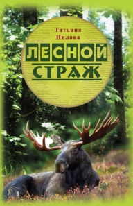 Title: Lesnoj Straz, Author: Tatyana Nilova