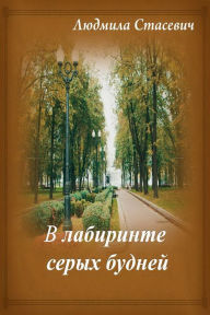 Title: V labirinte seryh budnej, Author: Lyudmila Stasewich