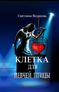 Title: Kletka dla pevcej pticy, Author: Svetlana Vedanova