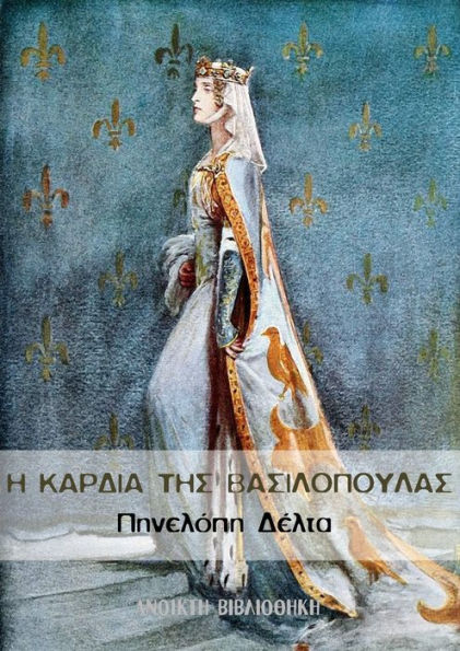 E kardia tes basilopoulas: Penelope Delta