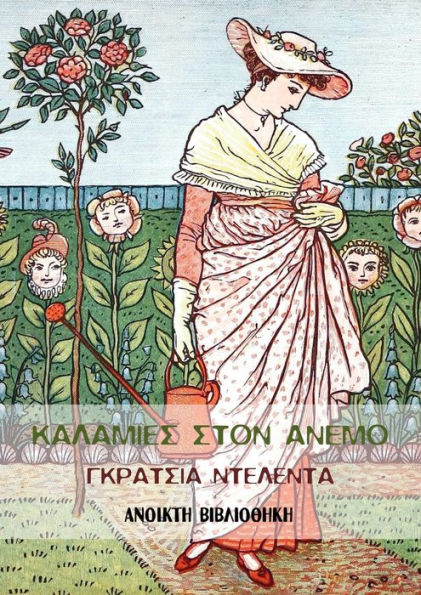 Kalamies ston anemo tes Nkratsia Ntelenta
