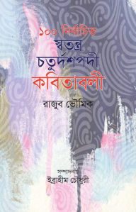 Title: 100 nirbacita sbatantra caturdasapadi kabitabali, Author: Rajub Bhowmik