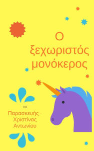 Title: O xechoristos monokeros, Author: Paraskevi-Christina Antoniou