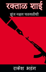 Title: raktala sa'i (Raktal Shai): jhunja naksala calavalisi, Author: Rakesh Bhadang