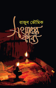Title: sansarera kabya, Author: Rajub Bhowmik