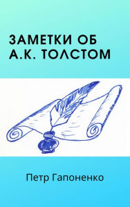 Title: Zametki ob A.K.Tolstom, Author: ???? ?????????