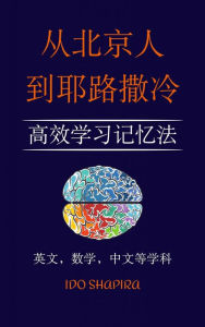 Title: Cóng beijing rén dào yelùsaleng: Gaoxiào xué jìyì fa, Author: Ido Shapira