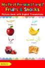 My First Persian (Farsi) Fruits & Snacks Picture Book with English Translations (Teach & Learn Basic Persian (Farsi) words for Children, #3)