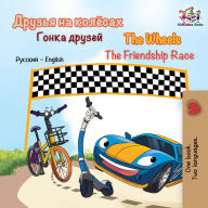 Title: The Wheels The Friendship Race (Russian English Bilingual Collection), Author: KidKiddos Books