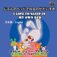 Title: I Love to Sleep in My Own Bed (Japanese English Bilingual Collection), Author: Shelley Admont