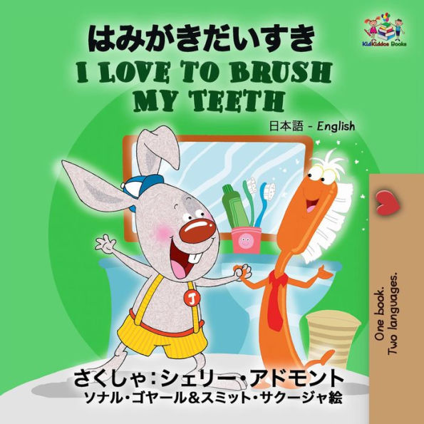 I Love to Brush My Teeth (Japanese English Bilingual Collection)