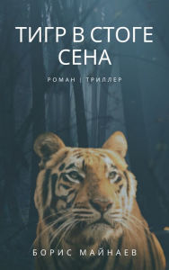 Title: Tigr v stoge sena: Robin Hood po-sovetski, Author: Boris Mainaev