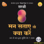 Mann Sataye To Kya Kare (Original recording - voice of Sirshree): Mann se mann dwara mukti ke 7 upay