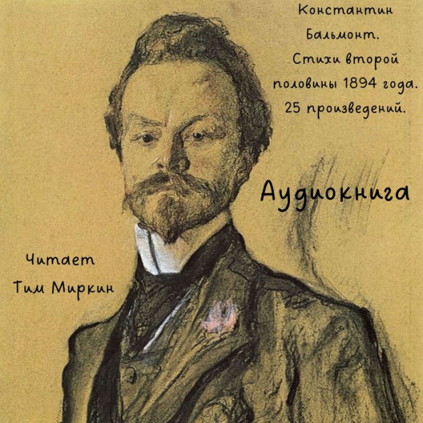Konstantin Balmont Poetry of the second half of 1894