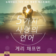 The 5 Love Languages (Korean Edition)