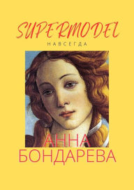 Title: Supermodel Forever (Russian Edition), Author: Anna Bondareva