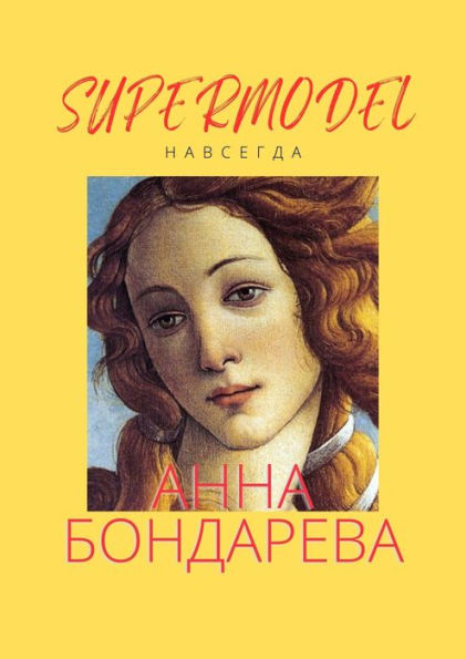 Supermodel Forever (Russian Edition)