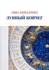 Title: Moon Arc: An autobiographical novel (Russian version), Author: Anna Bondareva