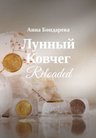 Title: Lunnyi Kovcheg Reloaded: Moon Arc, Russian Edition, Author: Anna Bondareva