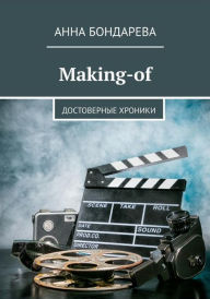 Title: Making - of: trusted chronicles: Russian Edition, Author: Anna Bondareva