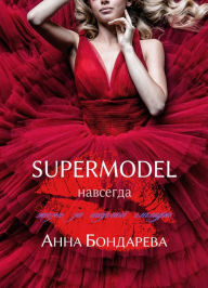 Title: Supermodel forever. Life behind the glamour curtain: Memoirs (Russian Edition), Author: Anna Bondareva