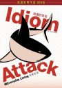 Idiom Attack Vol. 1 - Everyday Living (Sim. Chinese Edition): 1 -