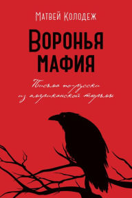 Title: The Raven Mafia (Russian Edition), Author: Matthew Kolodesh