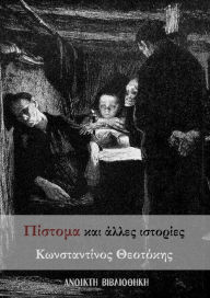 Title: Pistoma kai alles istories tou Konstantinou Theotoke, Author: ??????? ??????????