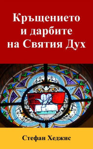 Title: Krsenieto i darbite na Svatia Duh, Author: Stephen Hedges