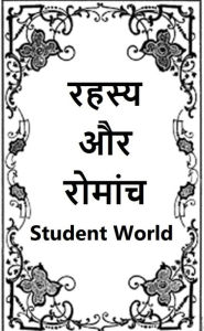 Title: rahasya aura romanca, Author: Student World