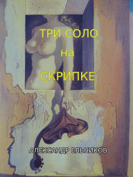 Title: Tri Solo na Skripke, Author: Alex Elnikov