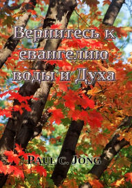 Title: Vernites k evangeliu vody i Duha, Author: Paul C. Jong