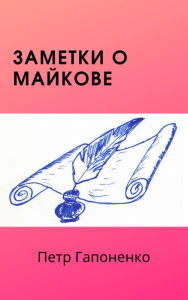 Title: Zametki o Majkove, Author: ???? ?????????